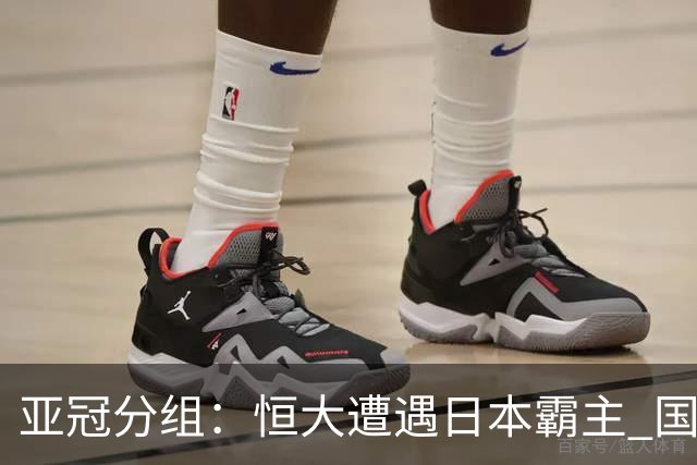 亚冠分组：恒大遭遇日本霸主 国安或再碰蔚山现代