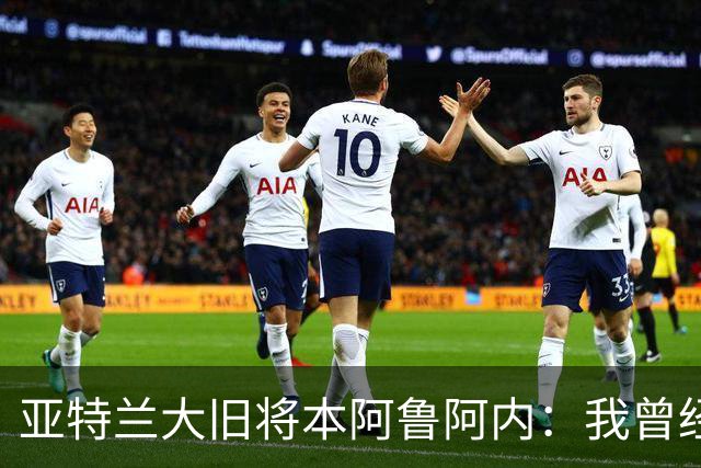 亚特兰大旧将本阿鲁阿内：我曾经两次拒绝国米的邀请