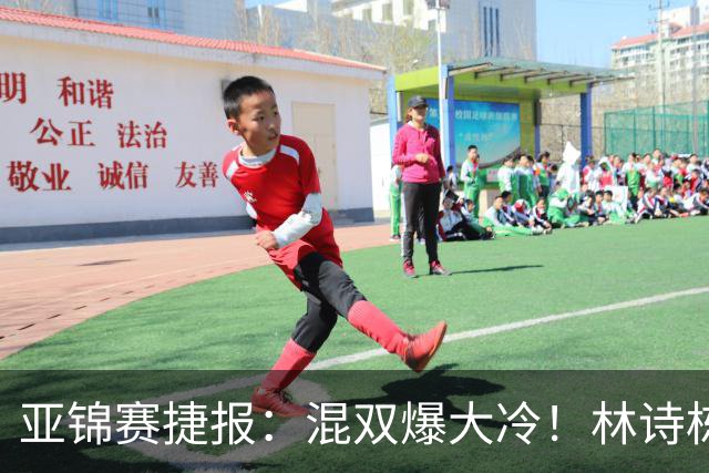 亚锦赛捷报：混双爆大冷！林诗栋3:1横扫张本，国乒四组全胜