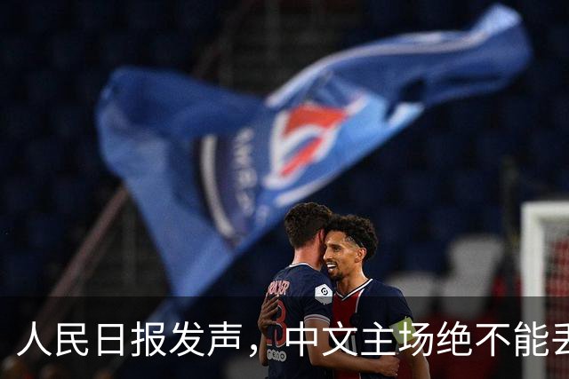 人民日报发声，中文主场绝不能丢！在中国，绝不允许英文替代中文