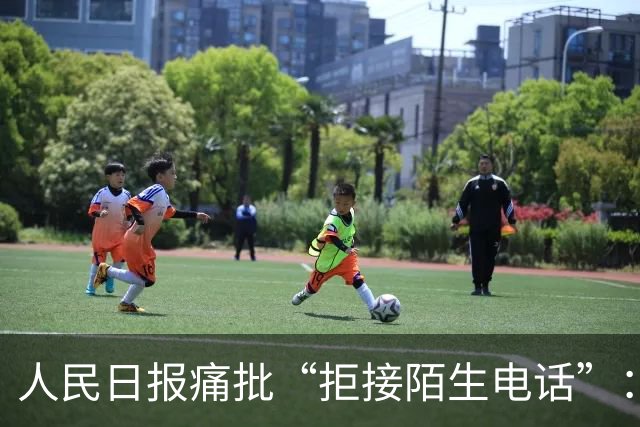 人民日报痛批“拒接陌生电话”：不是冷漠，是时代病了