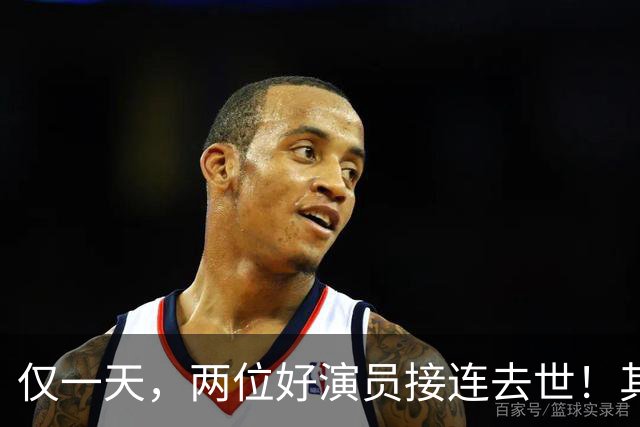 仅一天，两位好演员接连去世！其中一个只有46岁，另一位是老戏骨