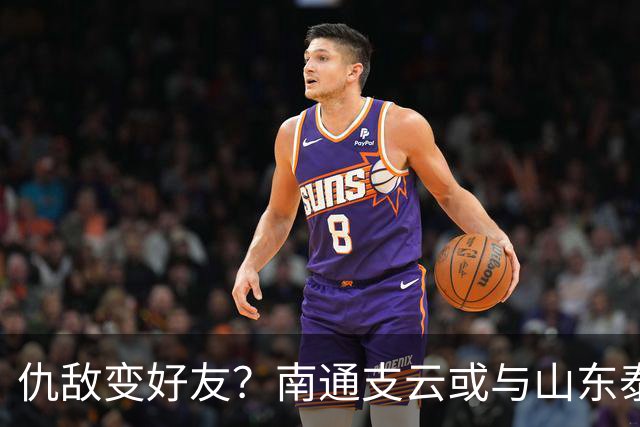 仇敌变好友？南通支云或与山东泰山一笑泯恩仇，这名球员成润滑剂