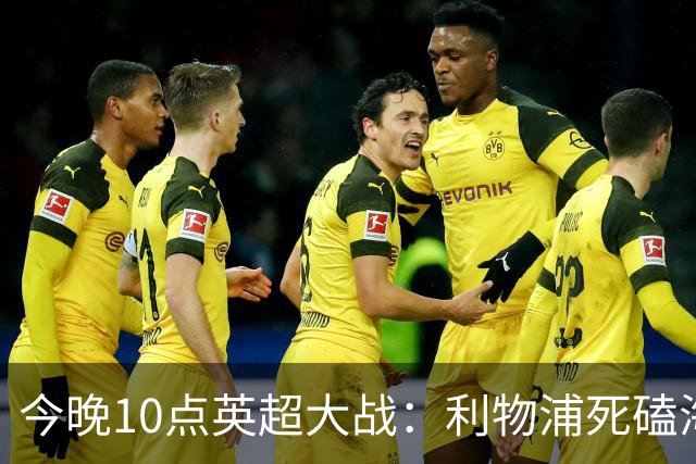 今晚10点英超大战：利物浦死磕海鸥！冲击主场首胜 首发曝光