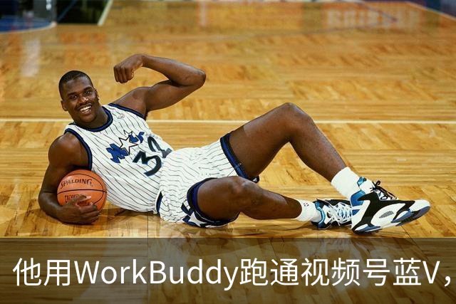 他用WorkBuddy跑通视频号蓝V，3个月新增10万+粉丝