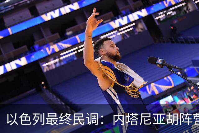 以色列最终民调：内塔尼亚胡阵营预计获50席，落后反对派52席