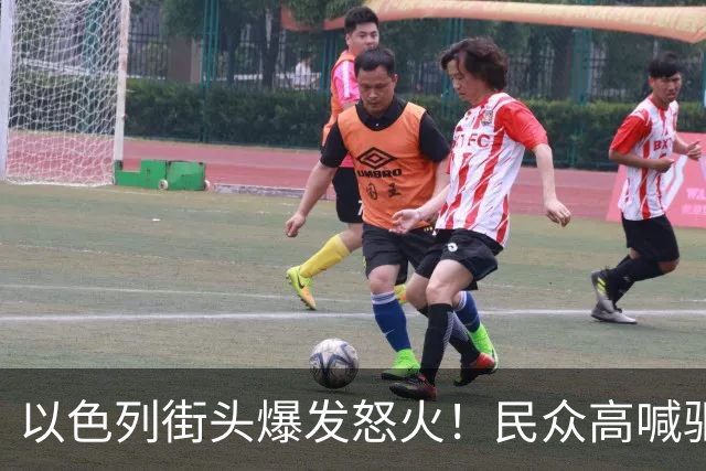 以色列街头爆发怒火！民众高喊驱逐内塔尼亚胡，阿拉伯政党崛起
