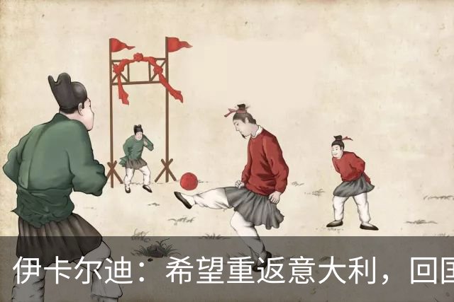 伊卡尔迪：希望重返意大利，回国米会很特别