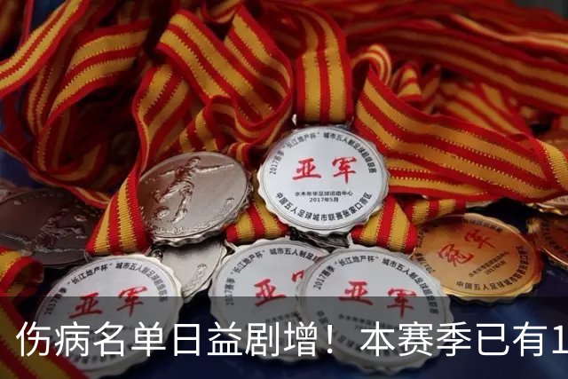伤病名单日益剧增！本赛季已有11位全明星卷入伤病潮 多人遭重伤