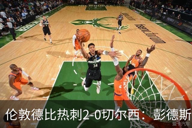 伦敦德比热刺2-0切尔西：彭德斯乌龙终结切尔西颓势