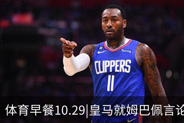 体育早餐10.29|皇马就姆巴佩言论致歉 英联杯利物浦淘汰切尔西