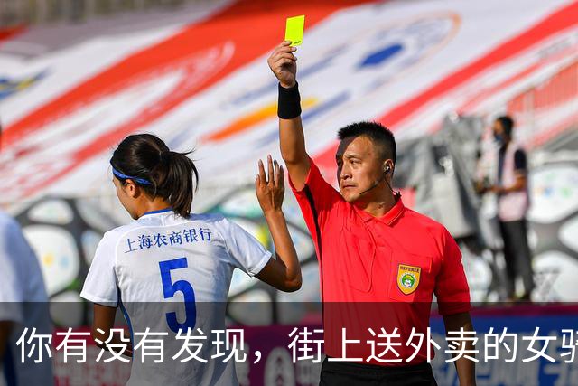你有没有发现，街上送外卖的女骑手越来越多了？这是为什么呢？