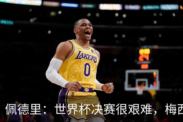 佩德里：世界杯决赛很艰难，梅西随时可能凭空打进一球