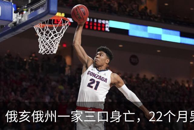 俄亥俄州一家三口身亡，22个月男童与祖父母被发现陈尸家中