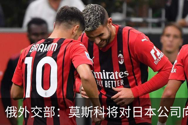 俄外交部：莫斯科将对日本公司向乌供应无人机一事作出强硬回应