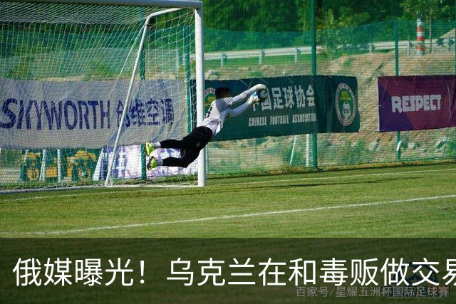 俄媒曝光！乌克兰在和毒贩做交易，泽连斯基触碰到了特朗普的底线