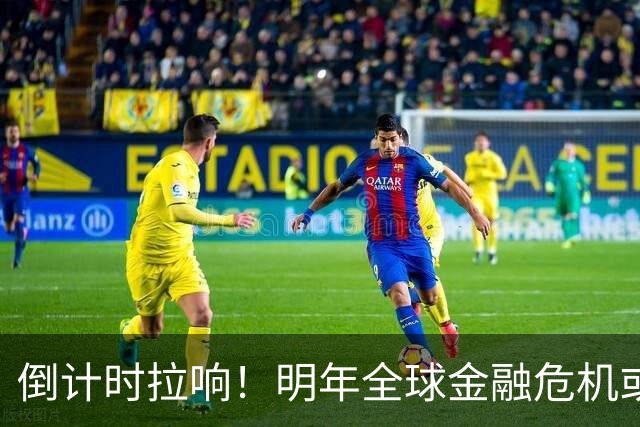倒计时拉响！明年全球金融危机或将爆发，破坏力远超2008年海啸！