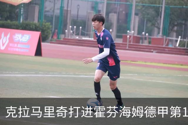 克拉马里奇打进霍芬海姆德甲第1000球，个人参与进球数201粒