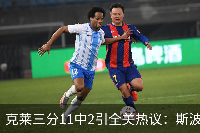 克莱三分11中2引全美热议：斯波难掩失望 被喷该被交易 36岁临近退役边缘