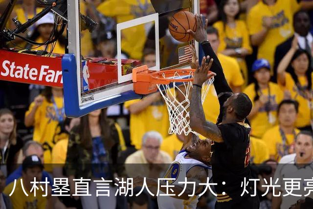 八村塁直言湖人压力大：灯光更亮，三年三分命中率45%