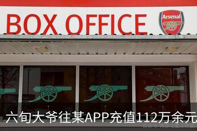 六旬大爷往某APP充值112万余元，一月内显示盈利超1000万，提现1100元后被索要89万分红，民警连夜展开调查