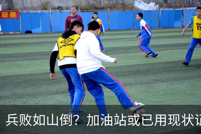 兵败如山倒？加油站或已用现状证明，油车可能真的越来越没活路了