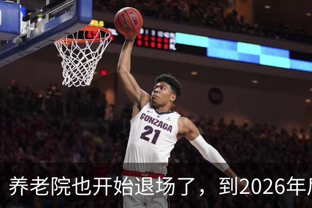 养老院也开始退场了，到2026年后，将迎来很多养老院的“闭院潮”