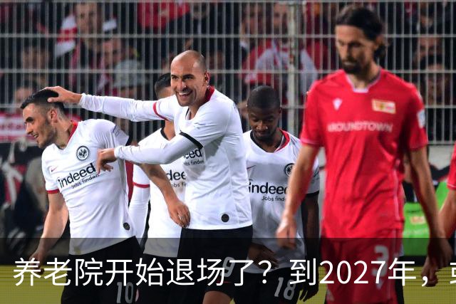 养老院开始退场了？到2027年，或将迎来传统养老院的＂闭院潮＂
