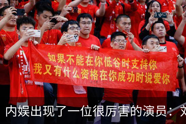 内娱出现了一位很厉害的演员：刘浩存！她在晚会上的演真让人看得起鸡皮疙瘩