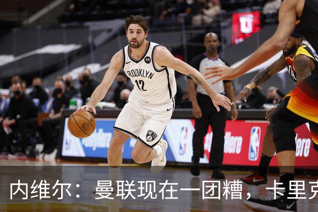内维尔：曼联现在一团糟，卡里克恐怕还得靠B费救场