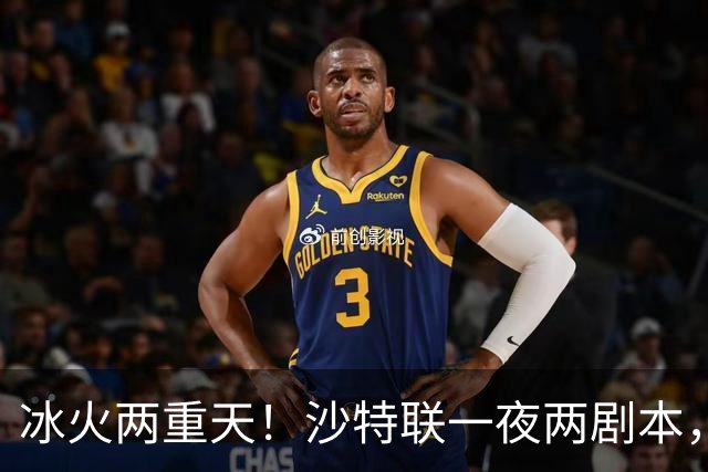 冰火两重天！沙特联一夜两剧本，6球横扫登顶，C罗绝境戴帽逆天翻盘