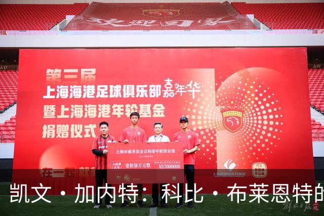 凯文·加内特：科比·布莱恩特的傲慢使他选加盟凯尔特人而非湖人