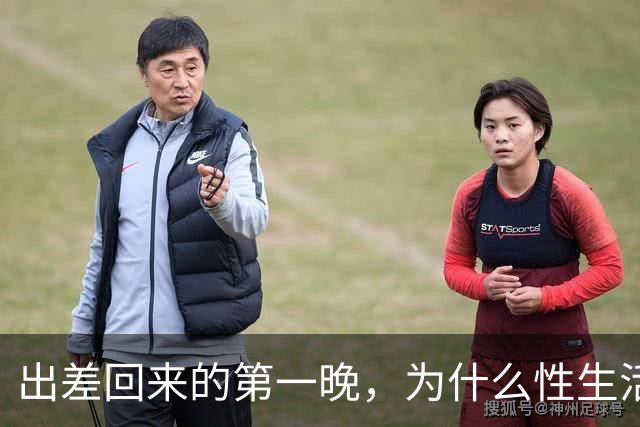 出差回来的第一晚，为什么性生活格外爽？
