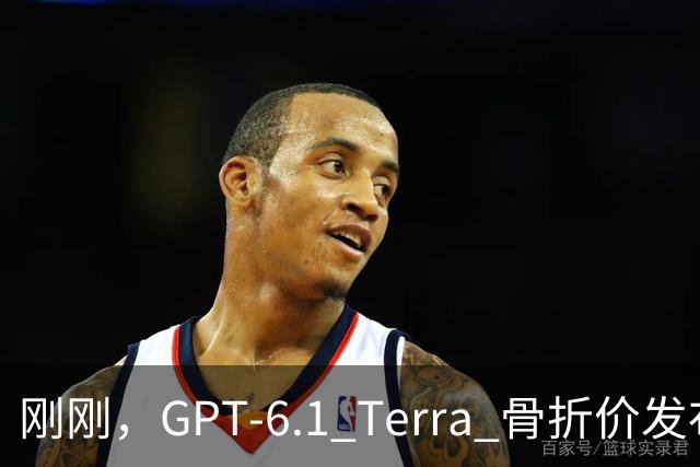 刚刚，GPT-6.1 Terra 骨折价发布，Agent 时代的打工模型来了