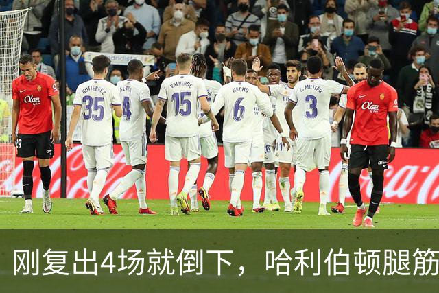 刚复出4场就倒下，哈利伯顿腿筋拉伤再缺阵