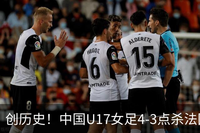 创历史！中国U17女足4‑3点杀法国进8强 牛子琪2扑点