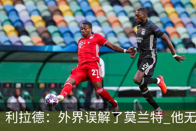 利拉德：外界误解了莫兰特 他无私也懂球&和他搭档我压力小了很多