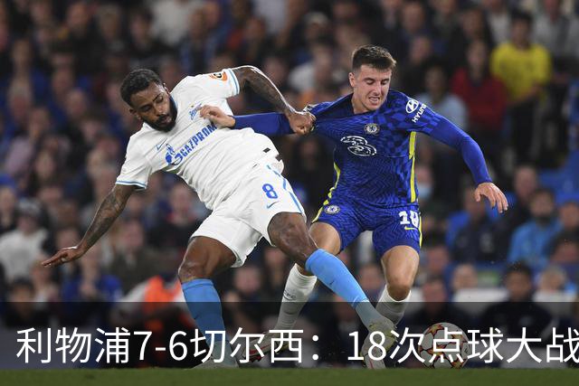 利物浦7-6切尔西：18次点球大战解析福法纳致命失误