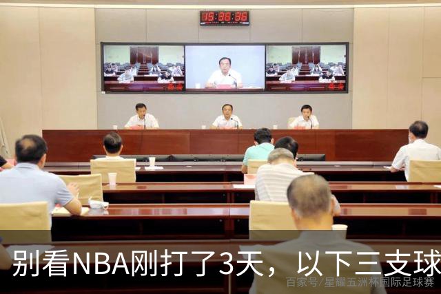 别看NBA刚打了3天，以下三支球队，已经告别了总冠军