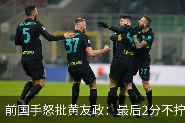 前国手怒批黄友政：最后2分不拧肯定输！太保守不敢下手 甩锅给陈熠