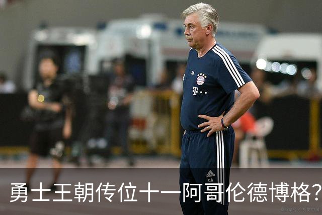 勇士王朝传位十一阿哥伦德博格？这说法够离谱