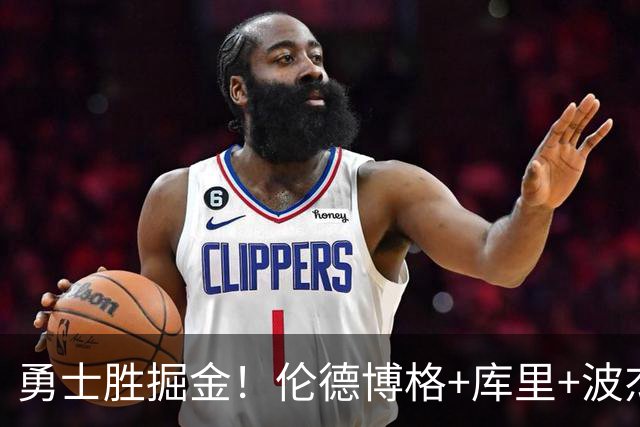 勇士胜掘金！伦德博格+库里+波杰轰73分，格林仍崩，约基奇下滑！