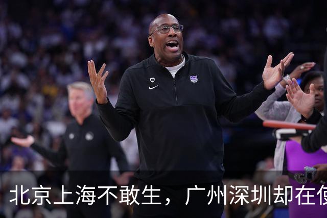 北京上海不敢生，广州深圳却在使劲生！差别在哪了？