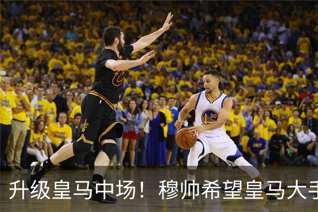 升级皇马中场！穆帅希望皇马大手笔签下27岁23球21传中场！利物浦应对之策为尽快续约