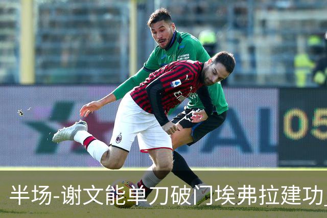 半场-谢文能单刀破门埃弗拉建功 浙江领先2-1泰山