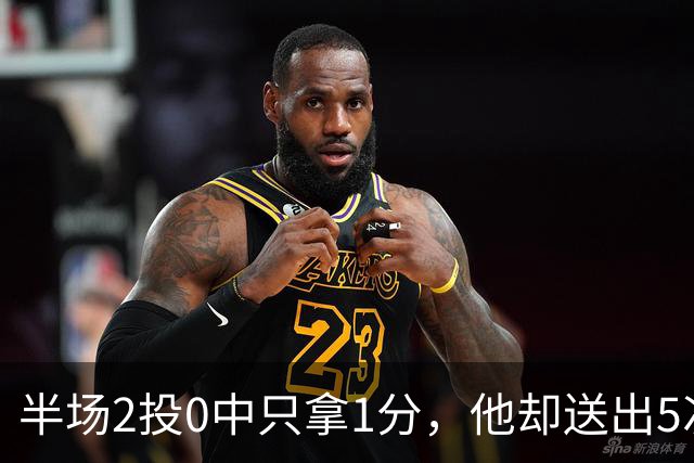 半场2投0中只拿1分，他却送出5次助攻盘活全队