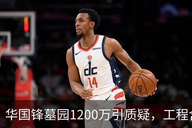 华国锋墓园1200万引质疑，工程含道路广场纪念馆，账目应公开