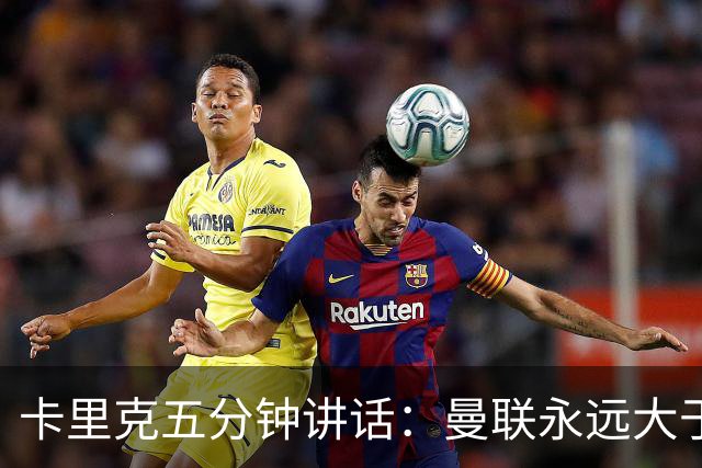 卡里克五分钟讲话：曼联永远大于任何个人