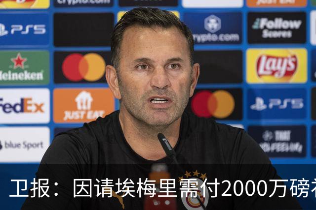卫报：因请埃梅里需付2000万磅补偿，曼联若换帅首选埃迪-豪