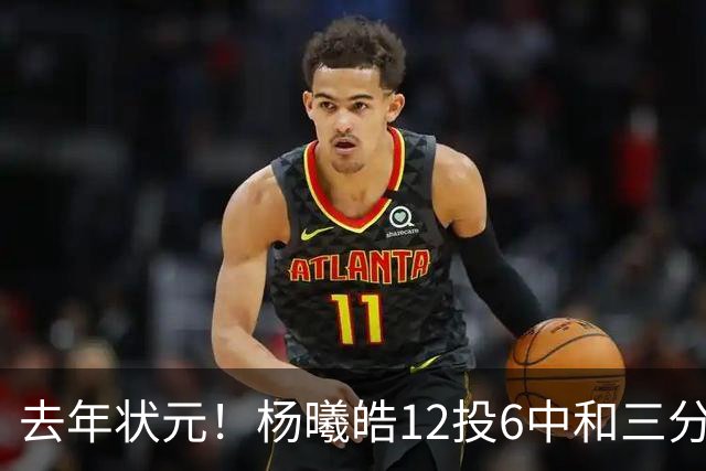 去年状元！杨曦皓12投6中&三分8中5得到17分4板1助